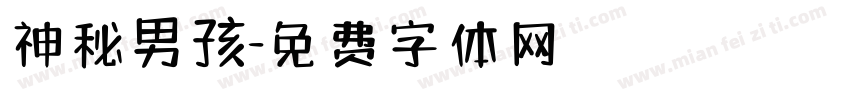 神秘男孩字体转换