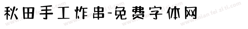秋田手工炸串字体转换