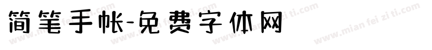 简笔手帐字体转换