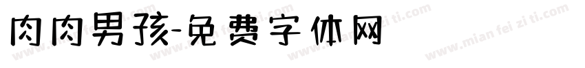肉肉男孩字体转换