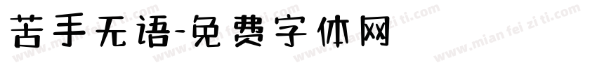 苦手无语字体转换