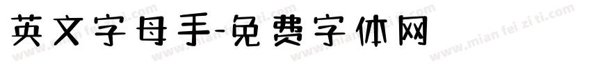 英文字母手字体转换