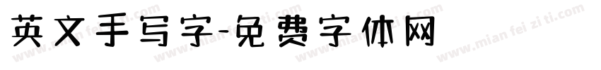 英文手写字字体转换