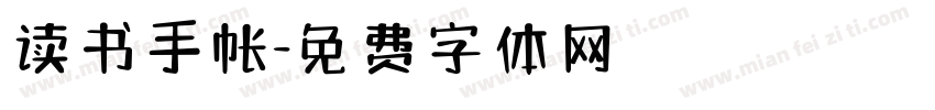 读书手帐字体转换