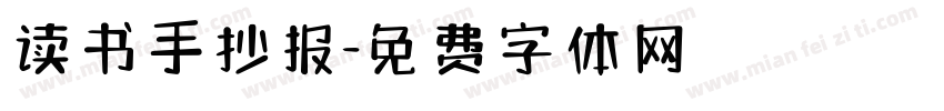 读书手抄报字体转换