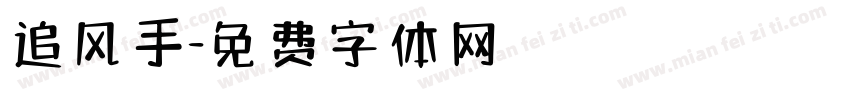 追风手字体转换