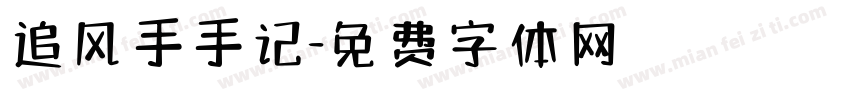 追风手手记字体转换