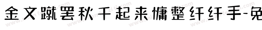 金文蹴罢秋千起来慵整纤纤手字体转换
