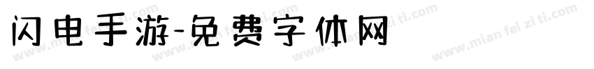 闪电手游字体转换