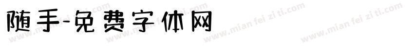 随手字体转换