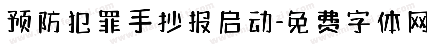 预防犯罪手抄报启动字体转换