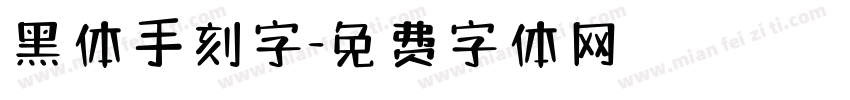 黑体手刻字字体转换