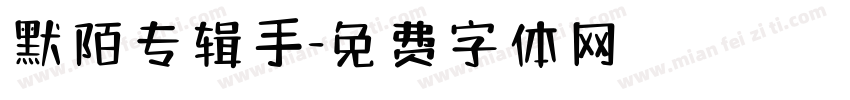 默陌专辑手字体转换