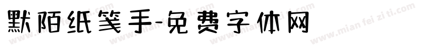 默陌纸笺手字体转换
