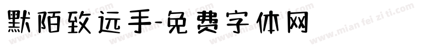 默陌致远手字体转换