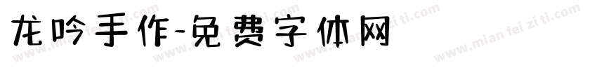 龙吟手作字体转换