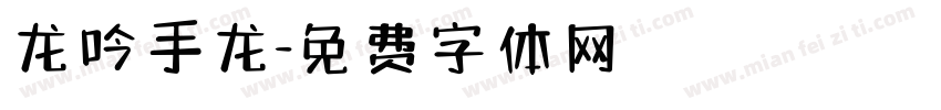 龙吟手龙字体转换