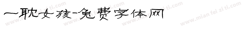 一耽女孩字体转换