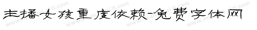 主播女孩重度依赖字体转换