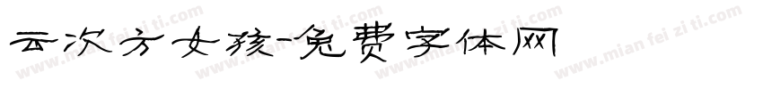 云次方女孩字体转换