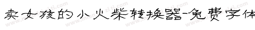 卖女孩的小火柴转换器字体转换
