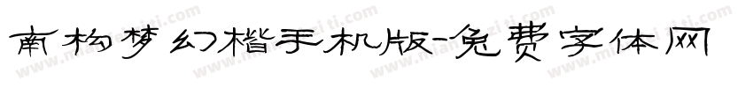 南构梦幻楷手机版字体转换