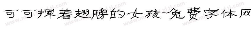 可可挥着翅膀的女孩字体转换