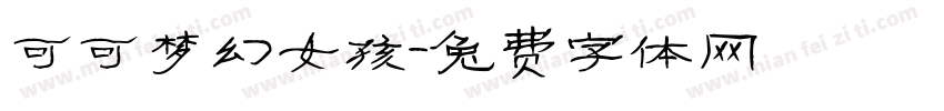 可可梦幻女孩字体转换