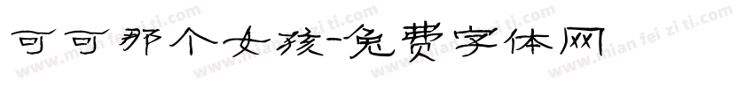 可可那个女孩字体转换