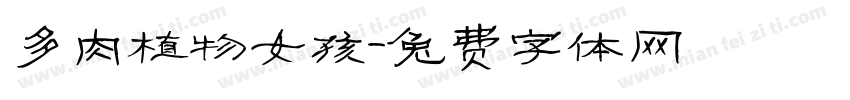 多肉植物女孩字体转换