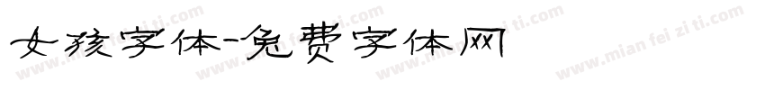 女孩字体字体转换