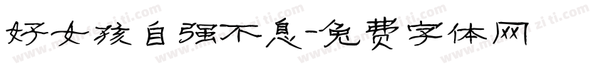 好女孩自强不息字体转换