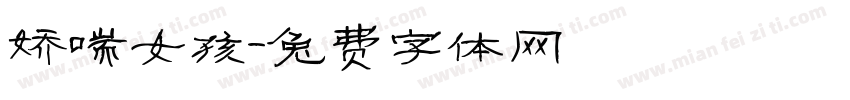 娇喘女孩字体转换