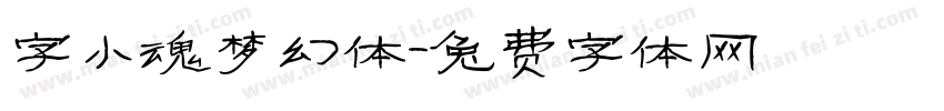 字小魂梦幻体字体转换