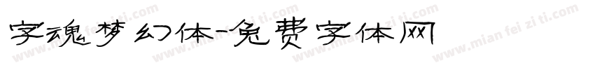 字魂梦幻体字体转换