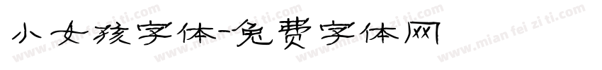 小女孩字体字体转换