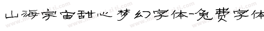 山海宇宙甜心梦幻字体字体转换