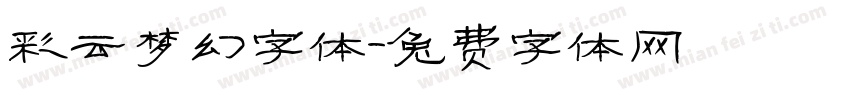 彩云梦幻字体字体转换