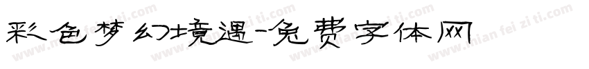 彩色梦幻境遇字体转换