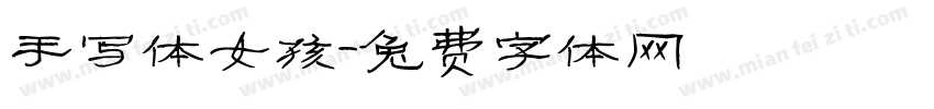 手写体女孩字体转换