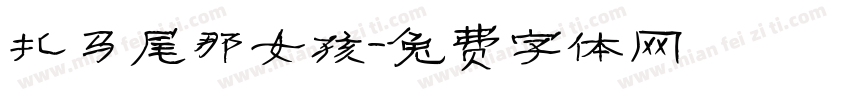扎马尾那女孩字体转换