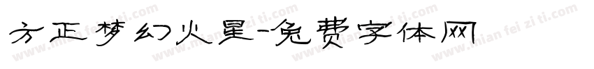 方正梦幻火星字体转换