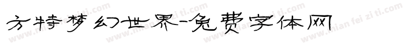 方特梦幻世界字体转换
