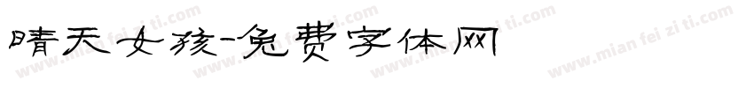 晴天女孩字体转换