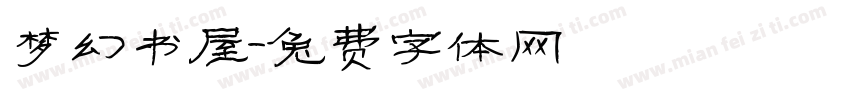 梦幻书屋字体转换
