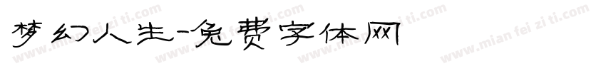梦幻人生字体转换