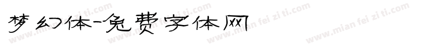 梦幻体字体转换