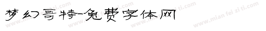 梦幻哥特字体转换
