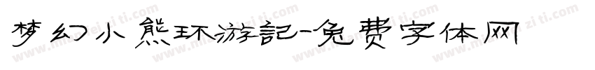 梦幻小熊环游记字体转换
