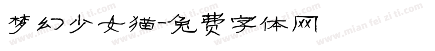 梦幻少女猫字体转换